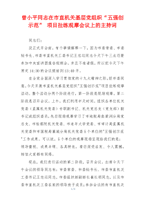 曾小平同志在市直机关基层党组织“五强创示范” 项目拉练观摩会议上的主持词