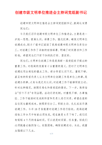 创建市级文明单位推进会主持词党组副书记