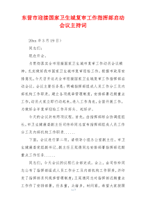 东营市迎接国家卫生城复审工作指挥部启动会议主持词