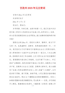 甘孜州2025年元旦贺词