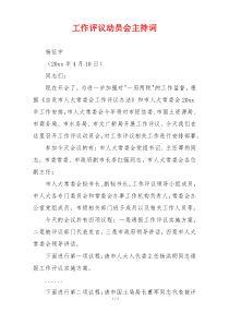 工作评议动员会主持词