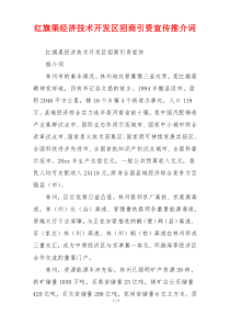 红旗渠经济技术开发区招商引资宣传推介词
