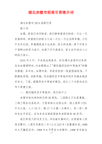 湖北赤壁市招商引资推介词