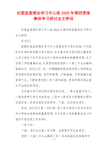 纪委监委理论学习中心组2025年第四季度集体学习研讨会主持词