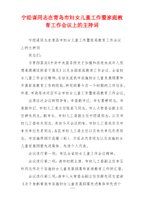 宁经谋同志在青岛市妇女儿童工作暨家庭教育工作会议上的主持词