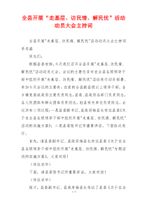全县开展“走基层、访民情、解民忧”活动动员大会主持词