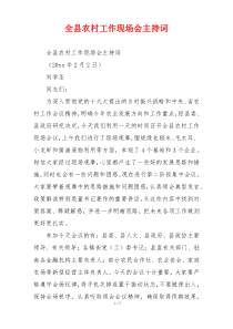 全县农村工作现场会主持词