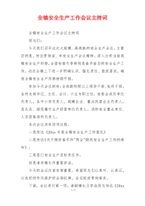 全镇安全生产工作会议主持词