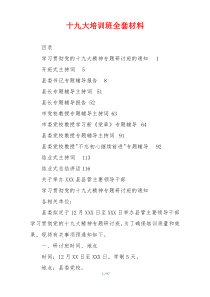 十九大培训班全套材料