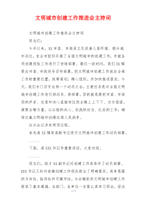 文明城市创建工作推进会主持词