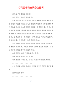 行风监督员座谈会主持词