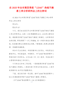 在2025年全市第四季度“12345”热线不满意工单分析研判会上的主持词
