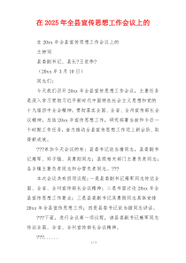 在2025年全县宣传思想工作会议上的