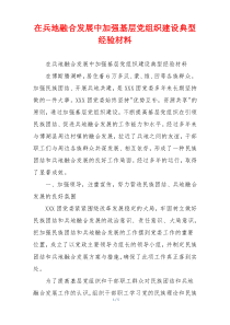 在兵地融合发展中加强基层党组织建设典型经验材料