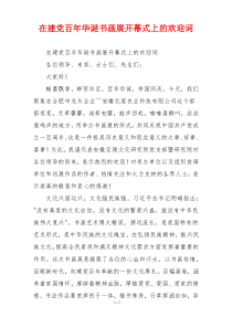 在建党百年华诞书画展开幕式上的欢迎词