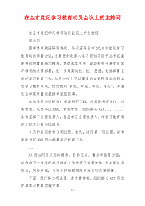 在全市党纪学习教育动员会议上的主持词