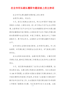 在全市河长湖长履职专题讲座上的主持词