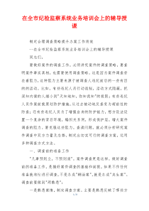 在全市纪检监察系统业务培训会上的辅导授课