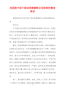 在医院中层干部试用期满转正任职前的集体谈话