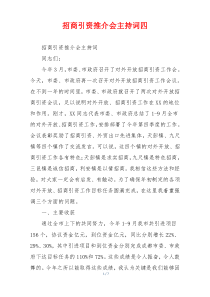 招商引资推介会主持词四