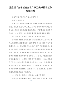 党组织“三学三亮三比”争当先锋行动工作经验材料