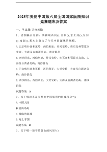 2025年第六届全国国家版图知识竞赛题库及答案（超全题库）