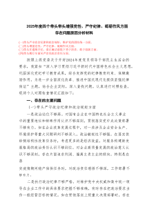带头增强党性、严守纪律、砥砺作风“四个带头”问题查摆材料5篇