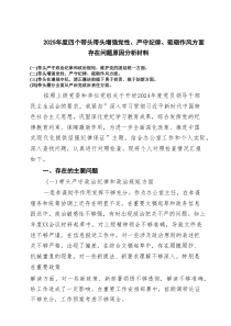 2025年度四个带头带头增强党性、严守纪律、砥砺作风方面存在问题原因分析材料范文(精选5篇)