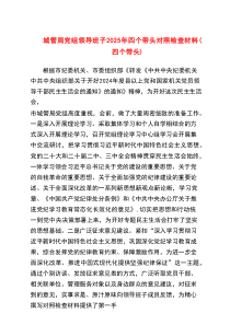 城管局党组领导班子2025年四个带头对照检查材料（四个带头）（5篇）