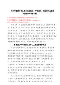 2025年度四个带头带头增强党性、严守纪律、砥砺作风方面存在问题原因分析材料五篇通用范文