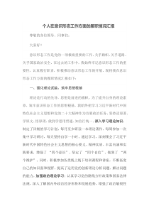 个人在意识形态工作方面的履职情况汇报