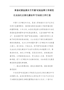 某县纪委监委关于开展纪检监察工作规范化法治化正规化建设年行动的工作汇报