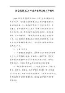 国企党委2025年宣传思想文化工作要点