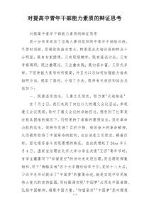 对提高中青年干部能力素质的辩证思考