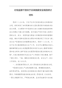 纪检监察干部关于总体国家安全观的研讨材料
