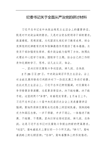 纪委书记关于全面从严治党的研讨材料