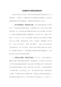 街道领导干部现实表现材料