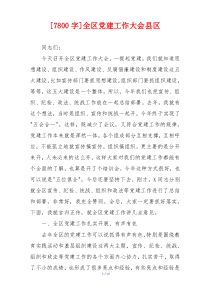 [7800字]全区党建工作大会县区