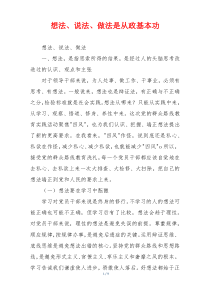 想法、说法、做法是从政基本功