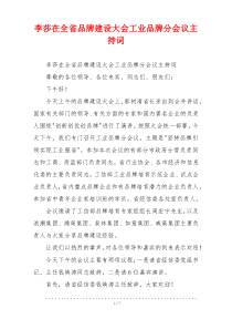 李莎在全省品牌建设大会工业品牌分会议主持词