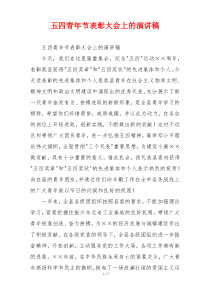 五四青年节表彰大会上的演讲稿