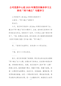 公司党委中心组2025年第四次集体学习主持词“两个确立”专题学习