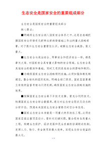 生态安全是国家安全的重要组成部分