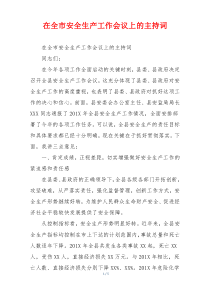 在全市安全生产工作会议上的主持词