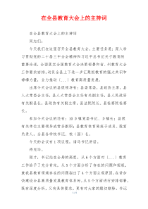 在全县教育大会上的主持词