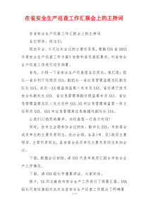 在省安全生产巡查工作汇报会上的主持词