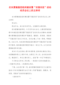 在东夏镇基层组织建设暨“双强双促”活动动员会议上的主持词