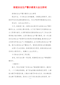 街道安全生产警示教育大会主持词