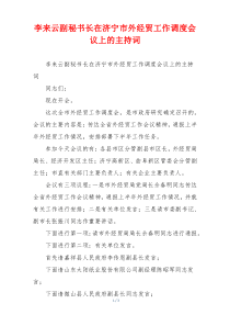 李来云副秘书长在济宁市外经贸工作调度会议上的主持词