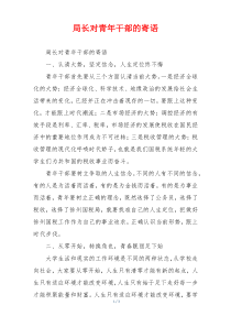 局长对青年干部的寄语